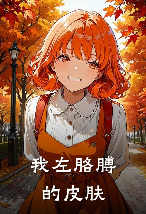 我左胳膊的皮肤