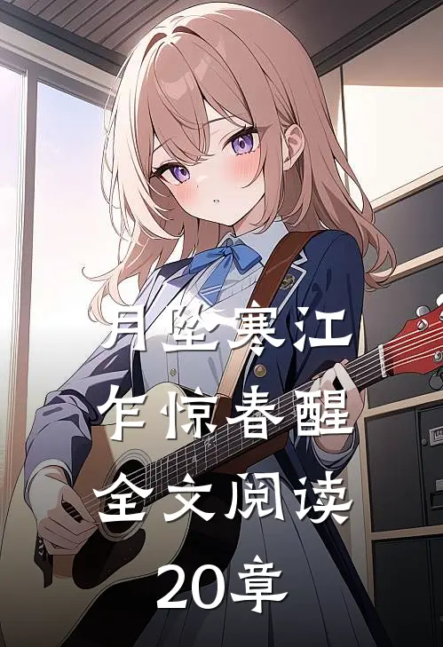 月坠寒江，乍惊春醒全文阅读20章