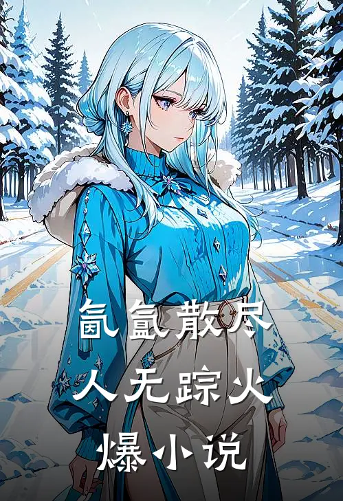 氤氲散尽人无踪火爆小说