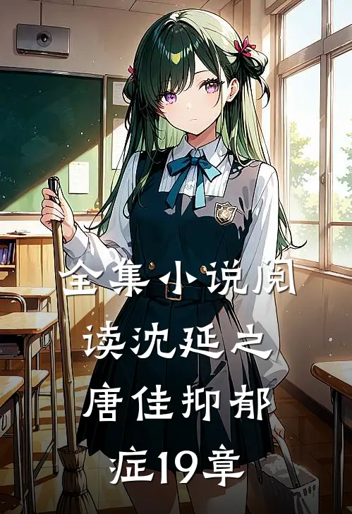 全集小说阅读沈延之唐佳抑郁症19章