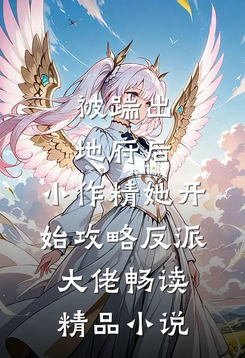 被踹出地府后，小作精她开始攻略反派大佬畅读精品小说