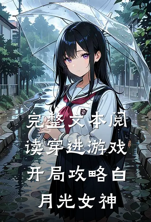 完整文本阅读穿进游戏：开局攻略白月光女神