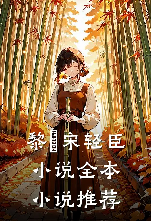 黎嫚宋轻臣小说全本小说推荐