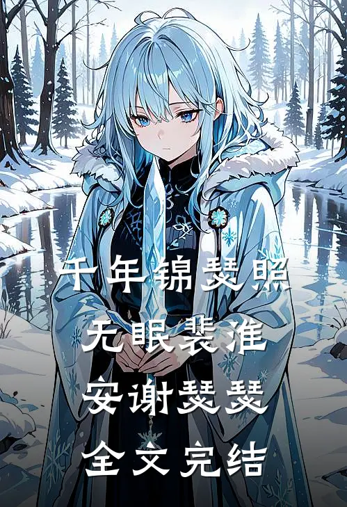 千年锦瑟照无眠裴淮安谢瑟瑟全文完结