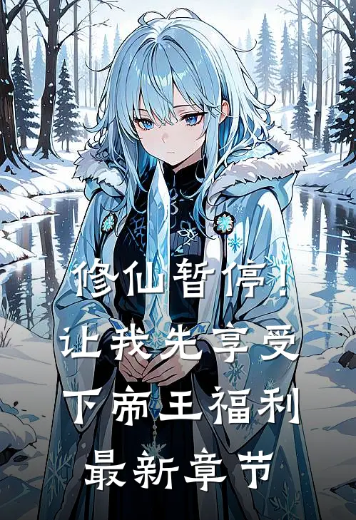 修仙暂停！让我先享受下帝王福利最新章节