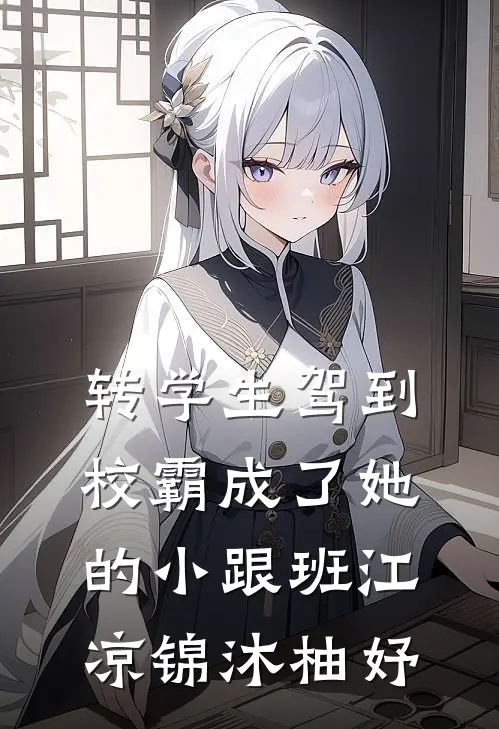 转学生驾到，校霸成了她的小跟班江凉锦沐柚妤