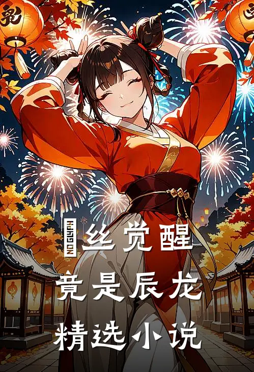 屌丝觉醒竟是辰龙精选小说