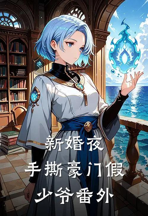 新婚夜，手撕豪门假少爷番外