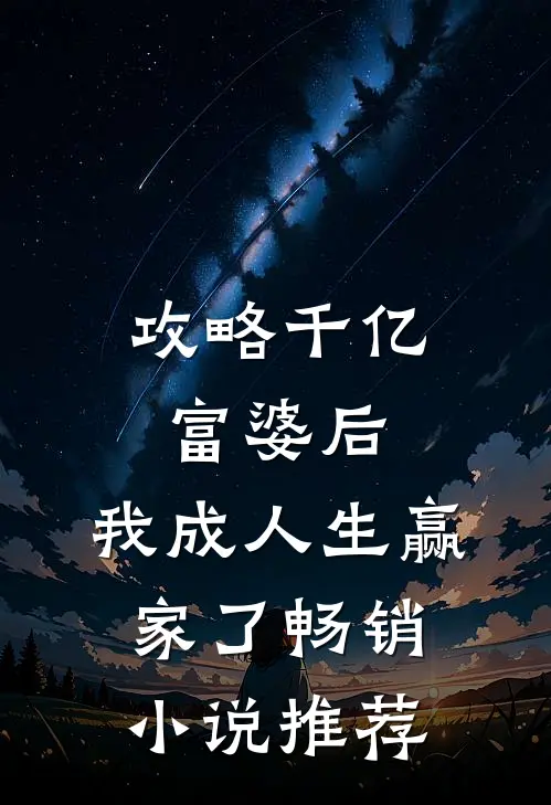 攻略千亿富婆后，我成人生赢家了畅销小说推荐