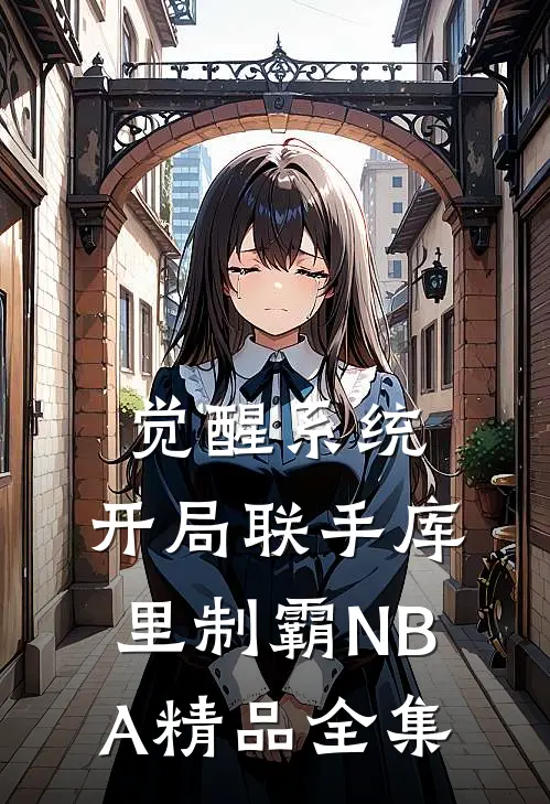 觉醒系统：开局联手库里制霸NBA精品全集