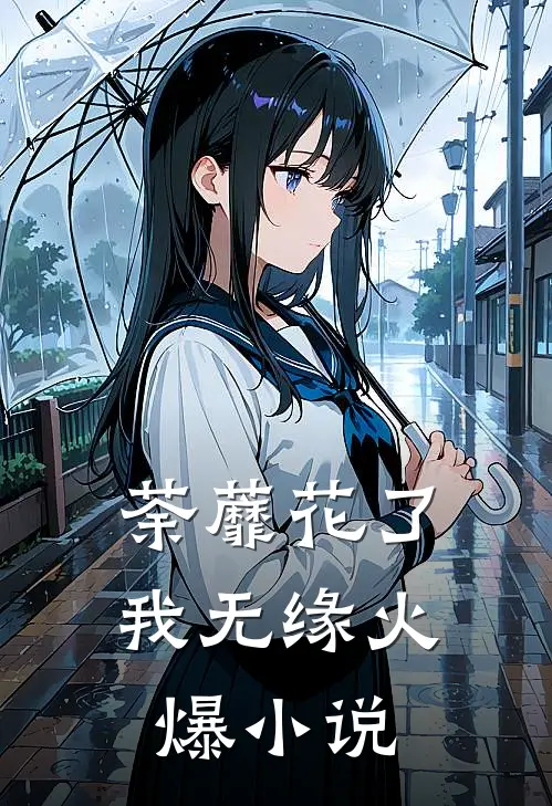 荼蘼花了我无缘火爆小说