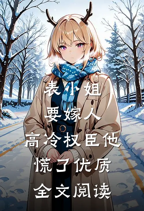 表小姐要嫁人，高冷权臣他慌了优质全文阅读