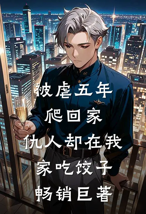 被虐五年爬回家，仇人却在我家吃饺子畅销巨著