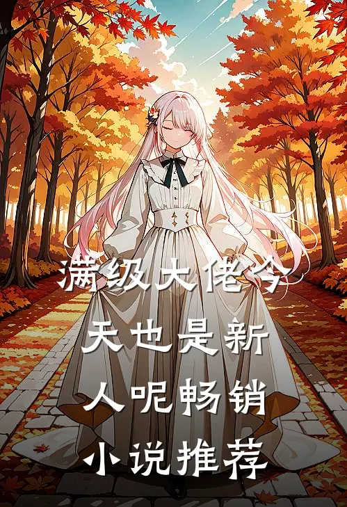 满级大佬今天也是新人呢畅销小说推荐