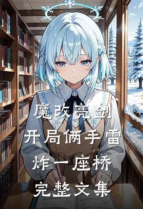 魔改亮剑：开局俩手雷炸一座桥完整文集