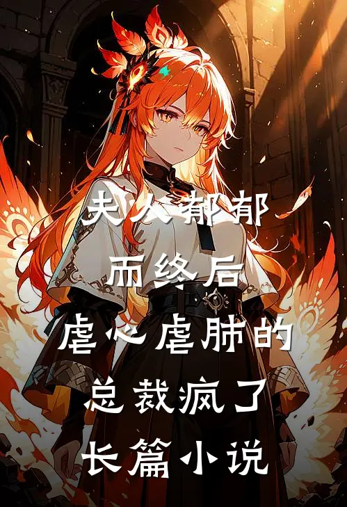 夫人郁郁而终后，虐心虐肺的总裁疯了长篇小说