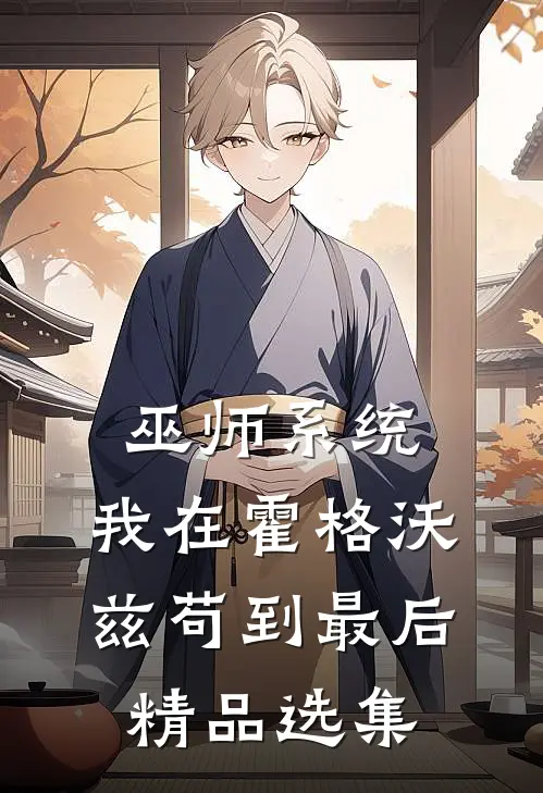 巫师系统：我在霍格沃兹苟到最后精品选集