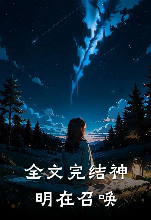 全文完结神明在召唤