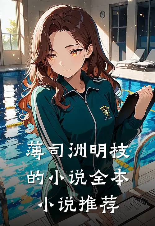 薄司洲明枝的小说全本小说推荐