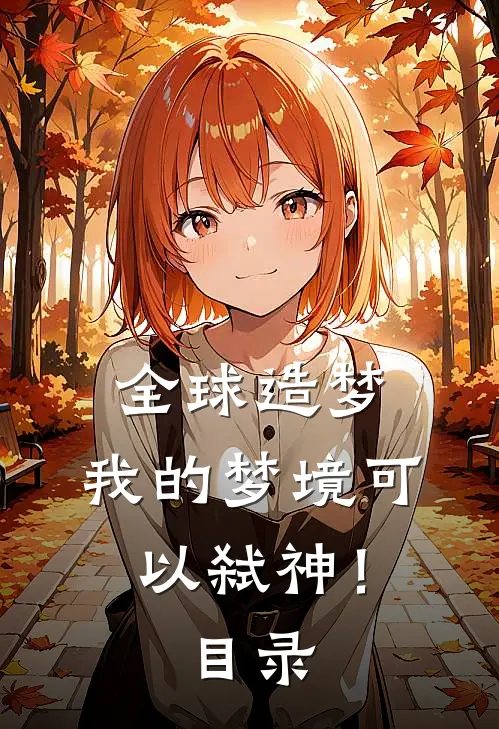 全球造梦：我的梦境可以弑神！目录