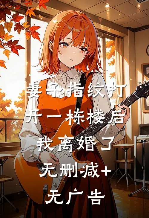 妻子指纹打开一栋楼后，我离婚了无删减+无广告
