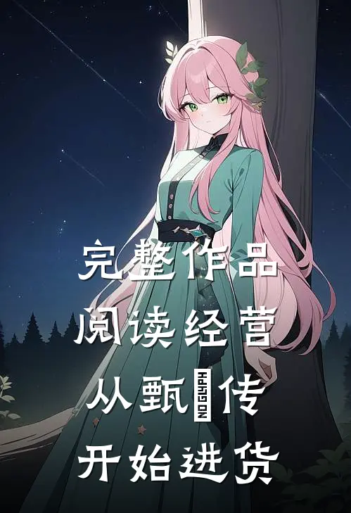 完整作品阅读经营：从甄嬛传开始进货