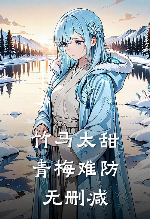竹马太甜，青梅难防无删减