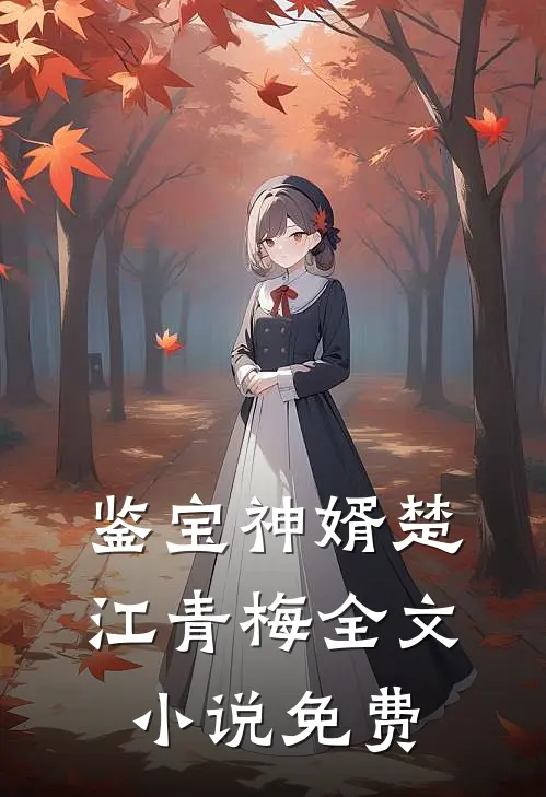 鉴宝神婿楚江青梅全文小说免费