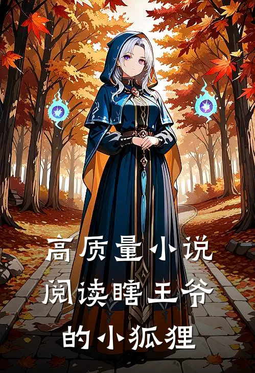 高质量小说阅读瞎王爷的小狐狸