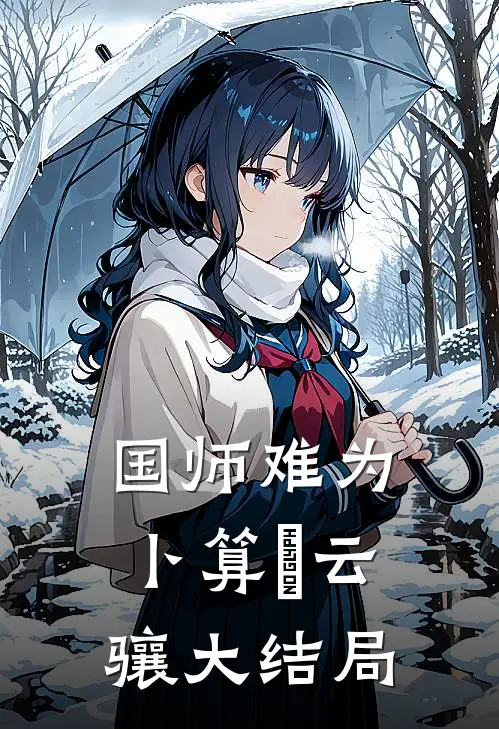 国师难为卜算漼云骧大结局