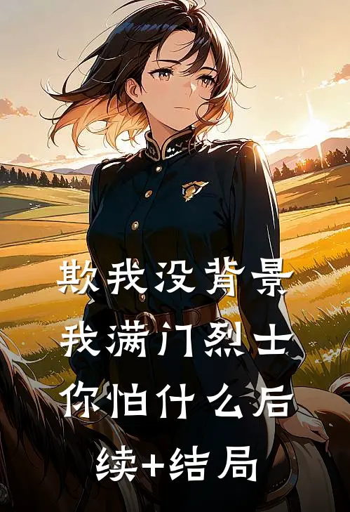 欺我没背景，我满门烈士你怕什么后续+结局