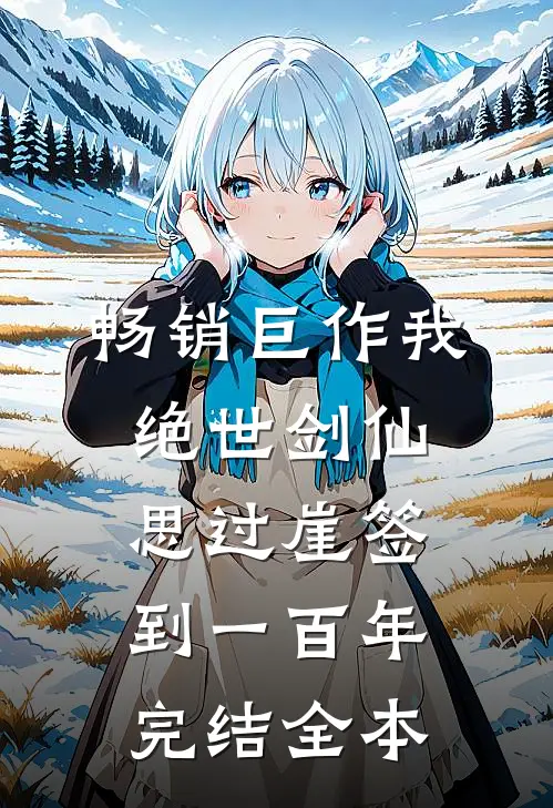 畅销巨作我,绝世剑仙,思过崖签到一百年完结全本