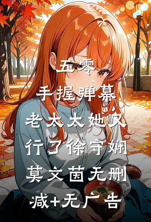 五零：手握弹幕，老太太她又行了徐守娴莫文茵无删减+无广告