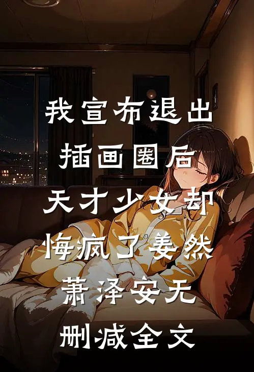 我宣布退出插画圈后，天才少女却悔疯了姜然萧泽安无删减全文