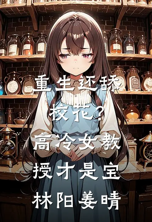 重生还舔校花？高冷女教授才是宝林阳姜晴
