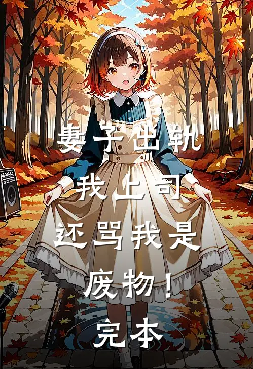 妻子出轨我上司，还骂我是废物！完本