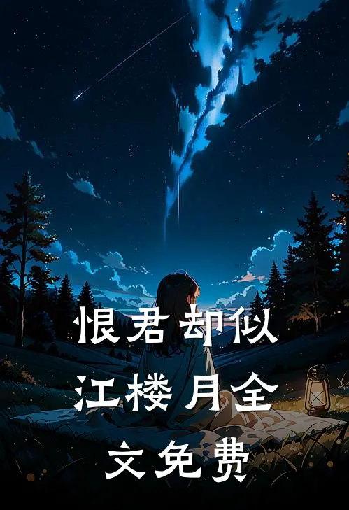 恨君却似江楼月全文免费