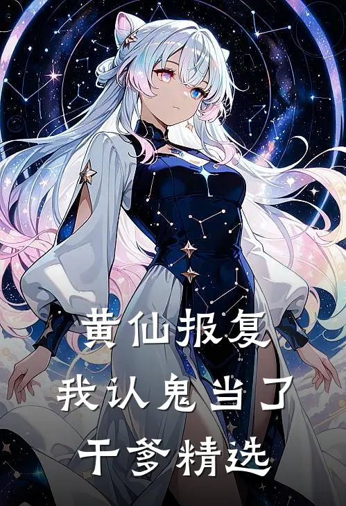 黄仙报复：我认鬼当了干爹精选