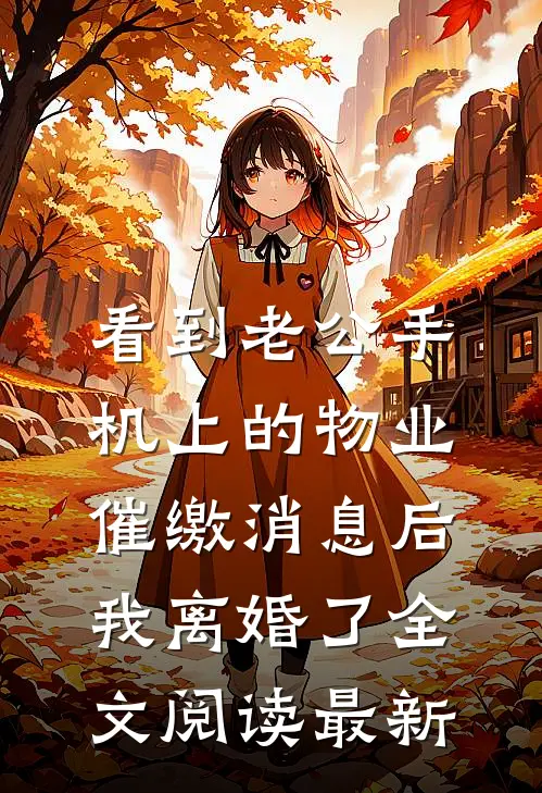 看到老公手机上的物业催缴消息后，我离婚了全文阅读最新
