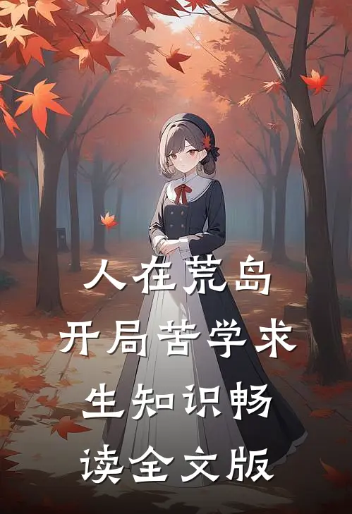 人在荒岛，开局苦学求生知识畅读全文版