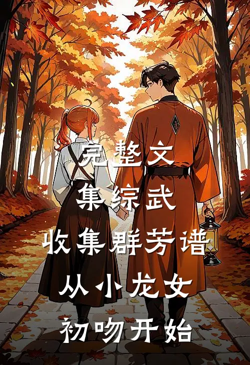 完整文集综武：收集群芳谱，从小龙女初吻开始