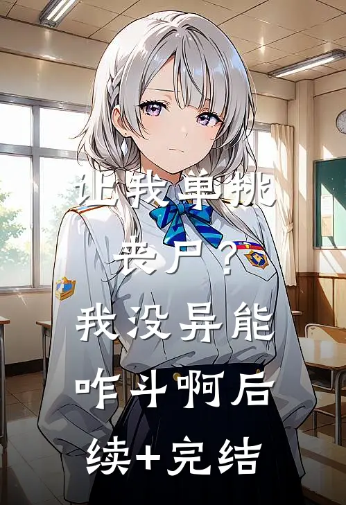 让我单挑丧尸？我没异能咋斗啊后续+完结