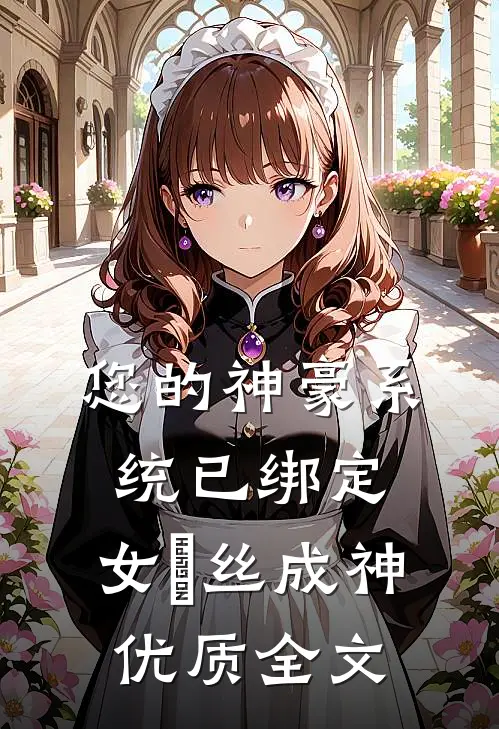 您的神豪系统已绑定，女屌丝成神优质全文