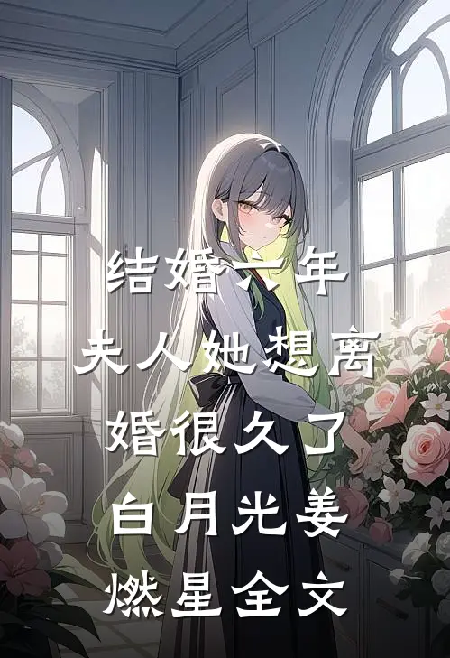 结婚六年，夫人她想离婚很久了白月光姜燃星全文