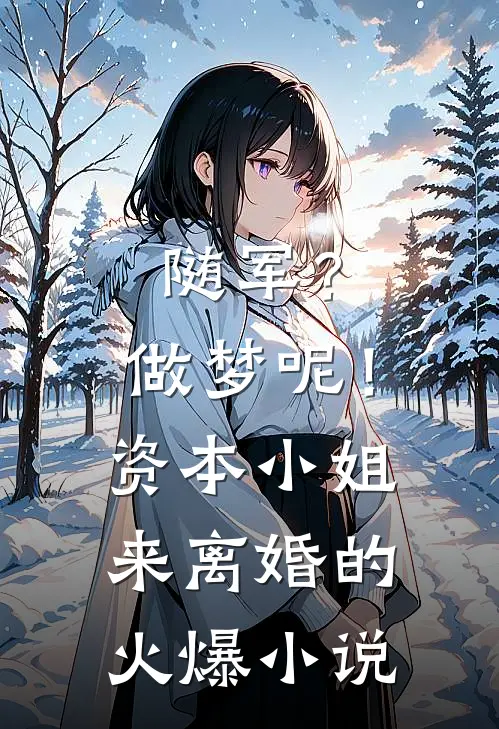 随军？做梦呢！资本小姐来离婚的火爆小说