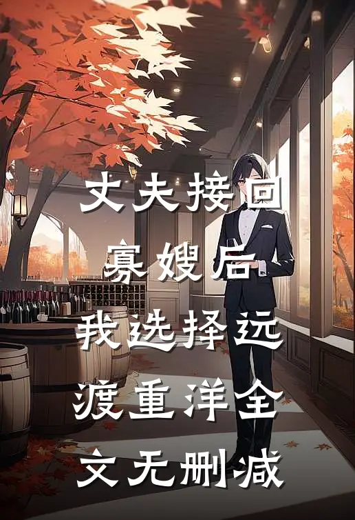 丈夫接回寡嫂后，我选择远渡重洋全文无删减