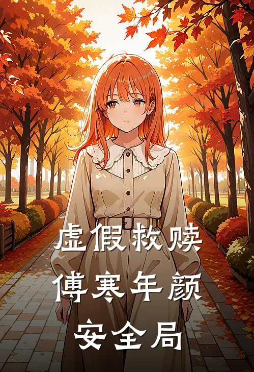 虚假救赎傅寒年颜安全局