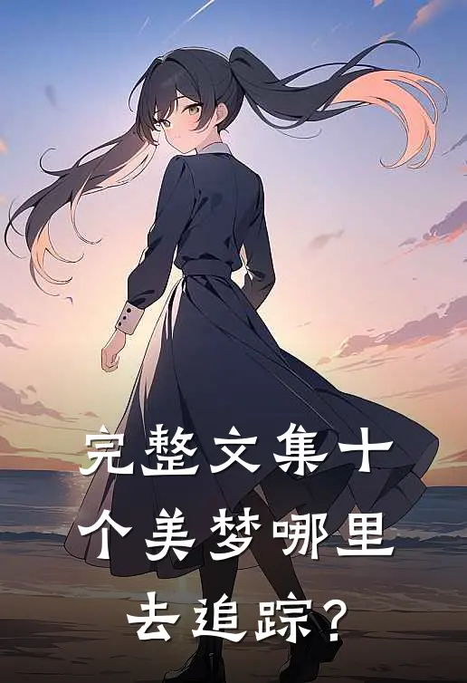 完整文集十个美梦哪里去追踪？