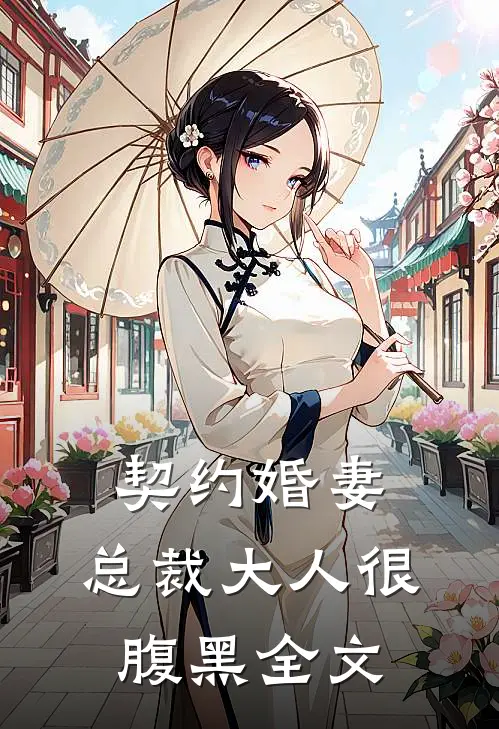 契约婚妻：总裁大人很腹黑全文