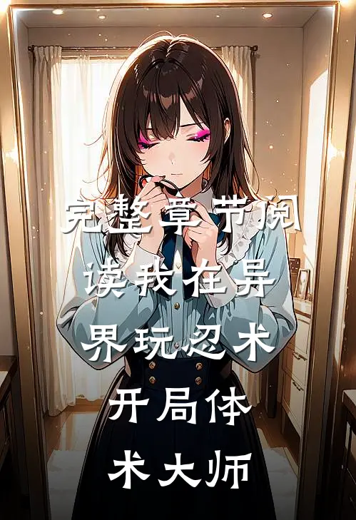 完整章节阅读我在异界玩忍术：开局体术大师